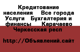 Кредитование населения. - Все города Услуги » Бухгалтерия и финансы   . Карачаево-Черкесская респ.